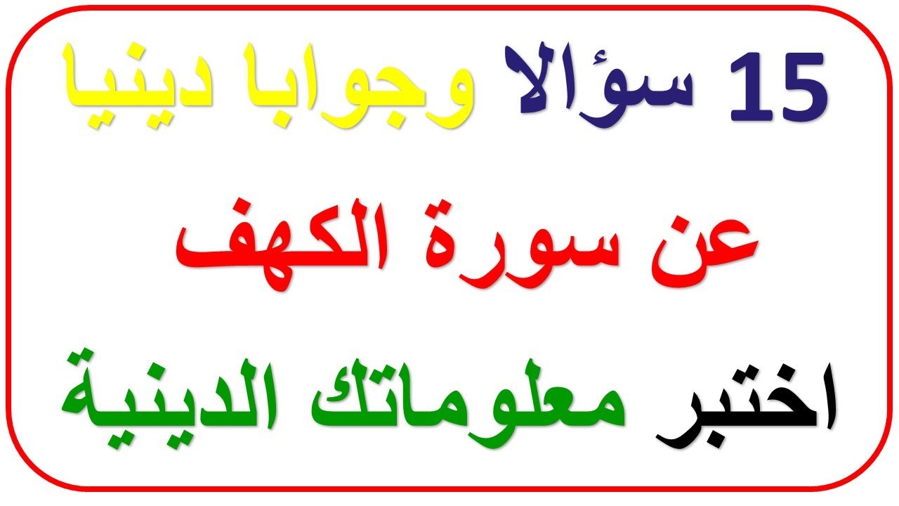 أسئلة دينية عن سورة الكهف I والقصص التي تحدثت عنها I محبي الثقافة العامة