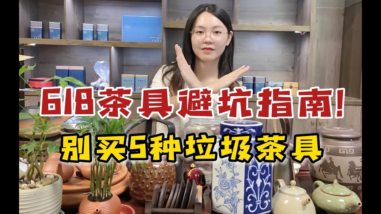 618茶具避坑指南！连茶老板都不推荐的5种吃灰茶具，谁买谁倒霉？#618好物节 #喝茶 #茶具 #茶叶