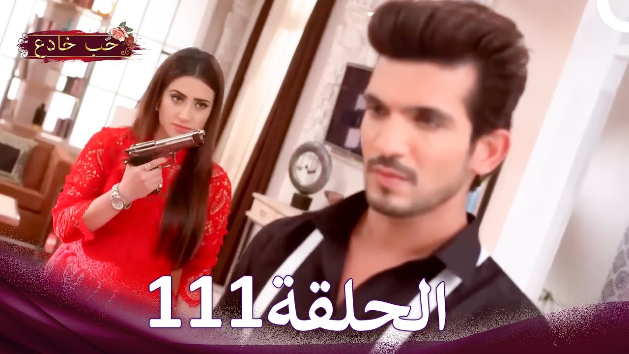 حب خادع في الداخل 111 (Arabic Dubbed - Long Version)