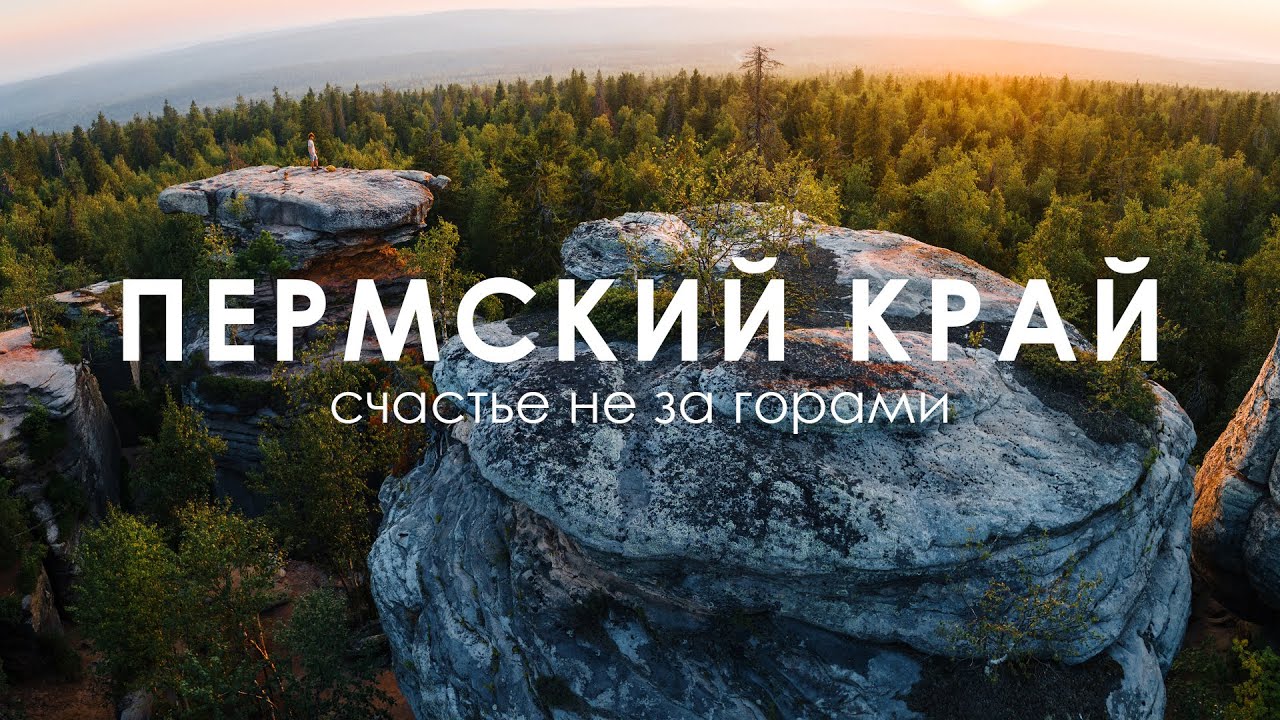 Пермский край - реальные красоты Урала | Путешествие на машине