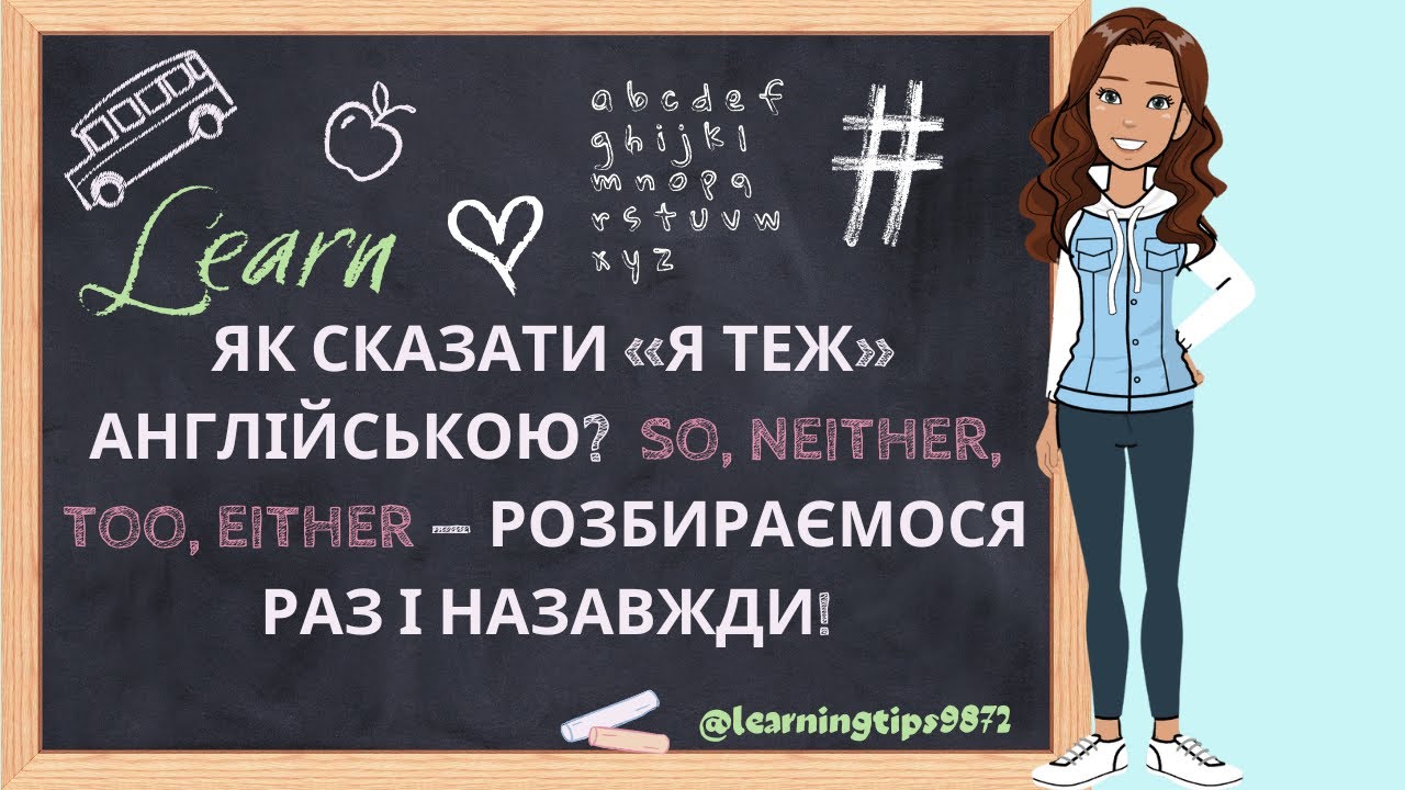 Як сказати «Я ТЕЖ» англійською? So, Neither, Too, Either — розбираємося раз і назавжди!