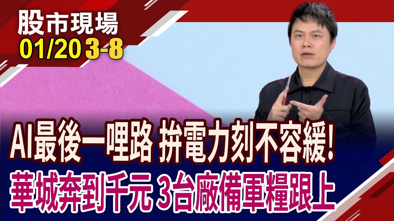 AI算力逼太緊,美國陷電力圍城 帶出哪些商機?換帥轉型押算力 大同前景電力十足?合正轉型全攻