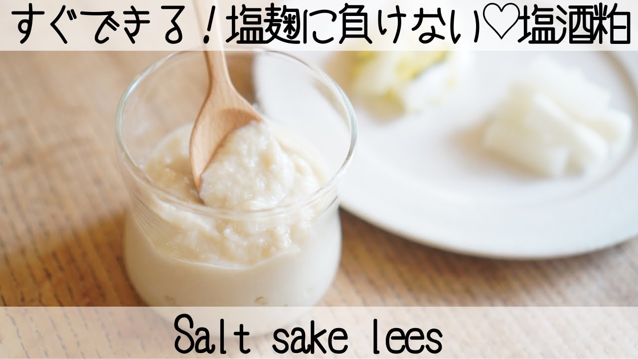 【食べる美容液】コラーゲンを作り出す酒粕を毎日食べられる万能調味料！塩酒粕salt sake lees