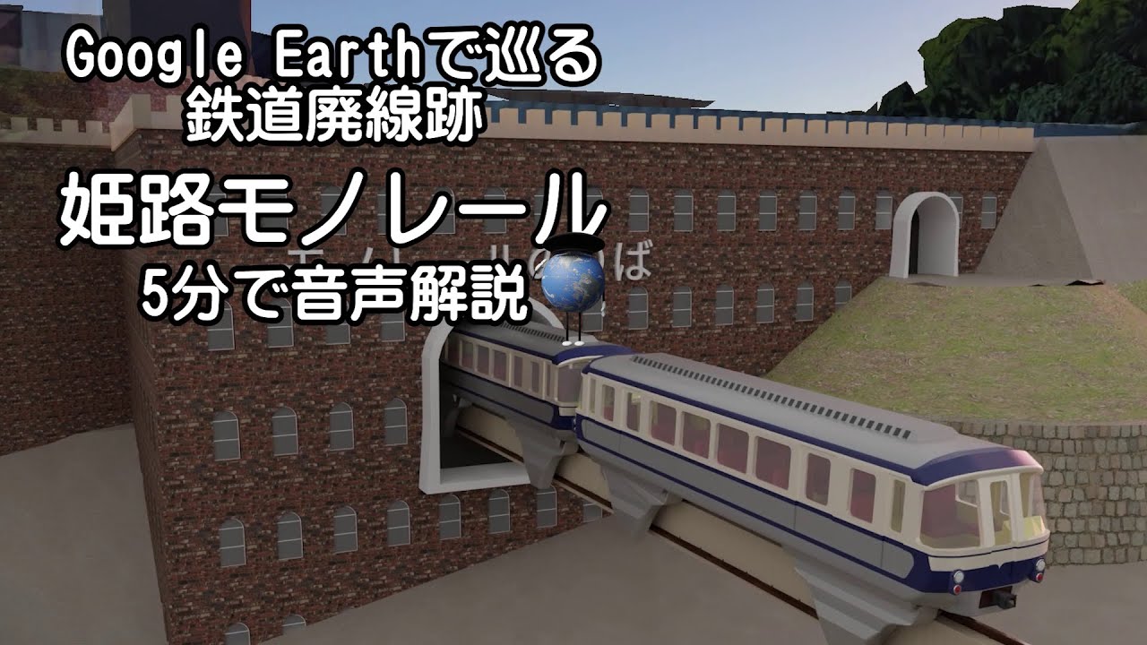 【姫路モノレール】Google Earthで巡る鉄道廃線跡