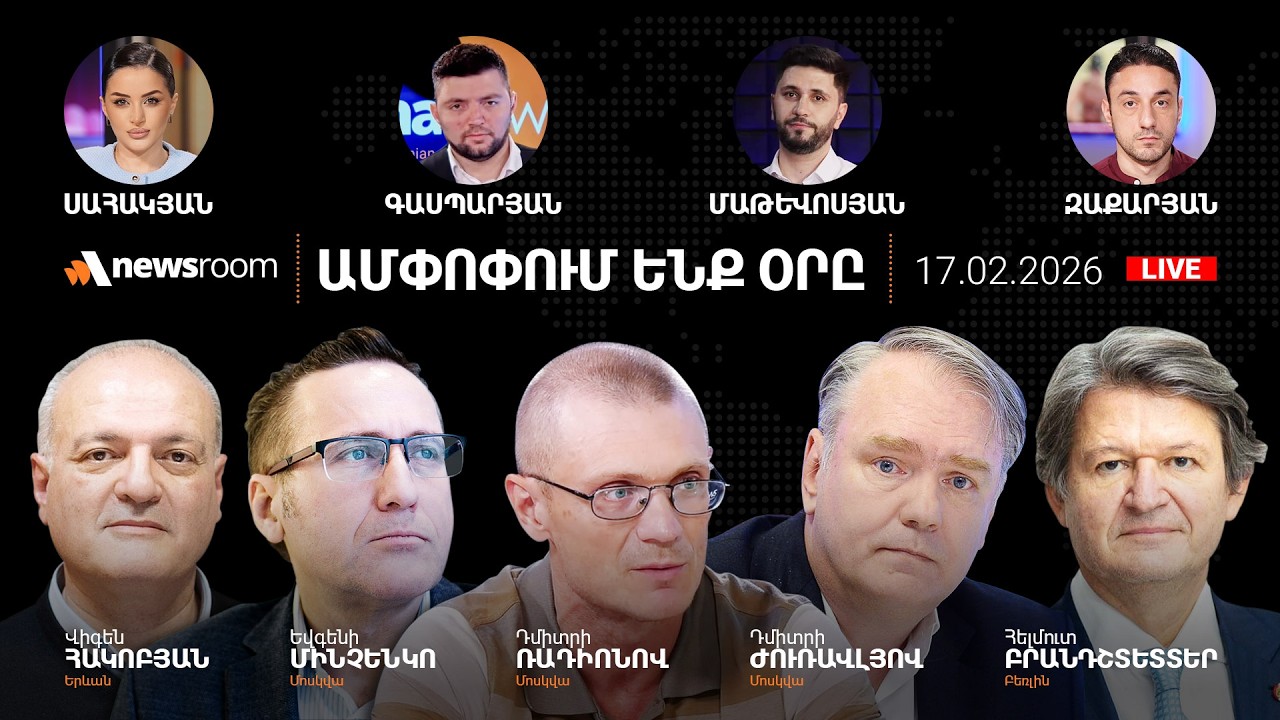 Դավիթ Ղազինյանի մամուլի ասուլիսը. Սրբազանի վերադարձը.Դատավճիռ Բաքվից.17.02.26