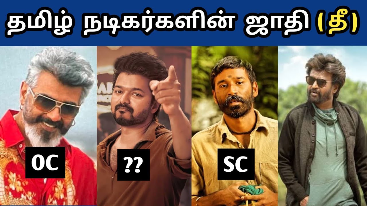 All Tamil Cinema Actors Caste Video | Rajini | Ajith | Vijay | Kamal | Dhanush |