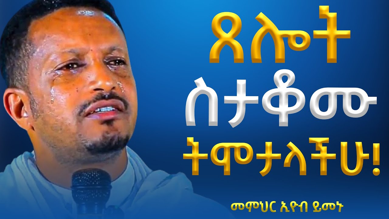 ጸሎት ስታቆሙ ትሞታላችሁ!!! -  አዲስ ስብከት - በመምህር እዮብ ይመኑ - Memihir Eyob Yimenu