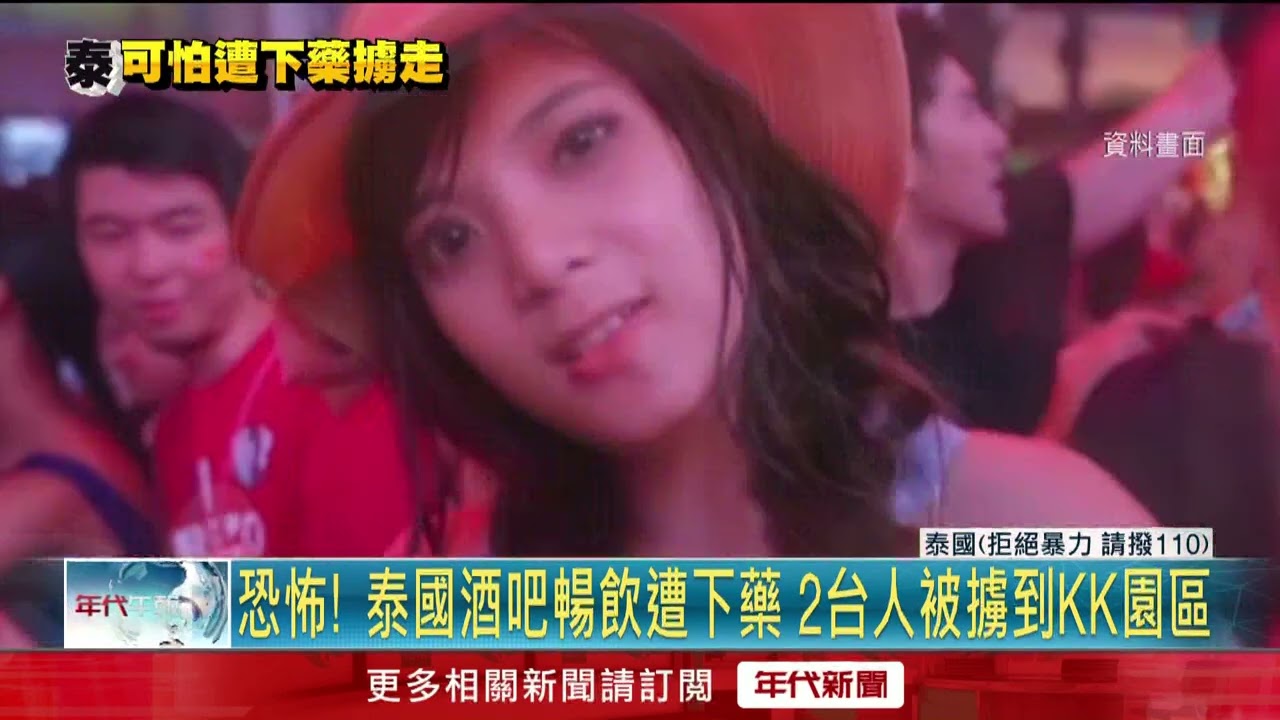危險！ 台人泰國酒吧「遭下藥」 擄至KK詐騙園區