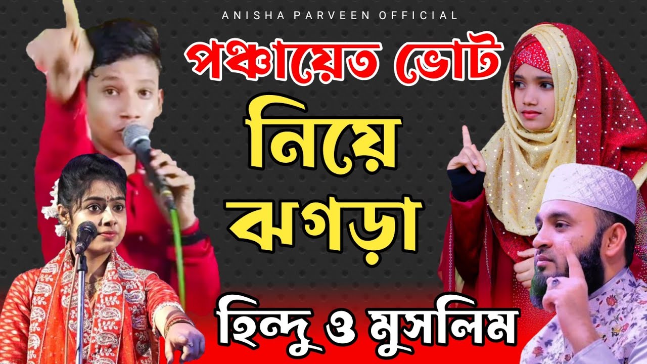 কোন ধর্ম সত‍্য? হিন্দু না মুসলিম | Anisha Parveen & Md Mehebub | এই প্রথম ধর্ম নিয়ে শিক্ষামুলক গজল |