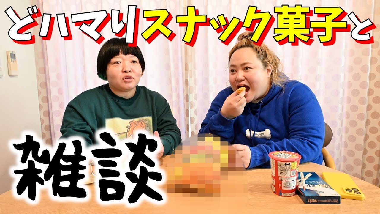 最近オカリナがドハマりしてるスナック菓子を食べながらいろんなコンテンツの感想を雑談