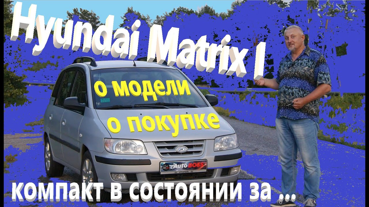Хендай Матрикс/Hyundai Matrix 1 