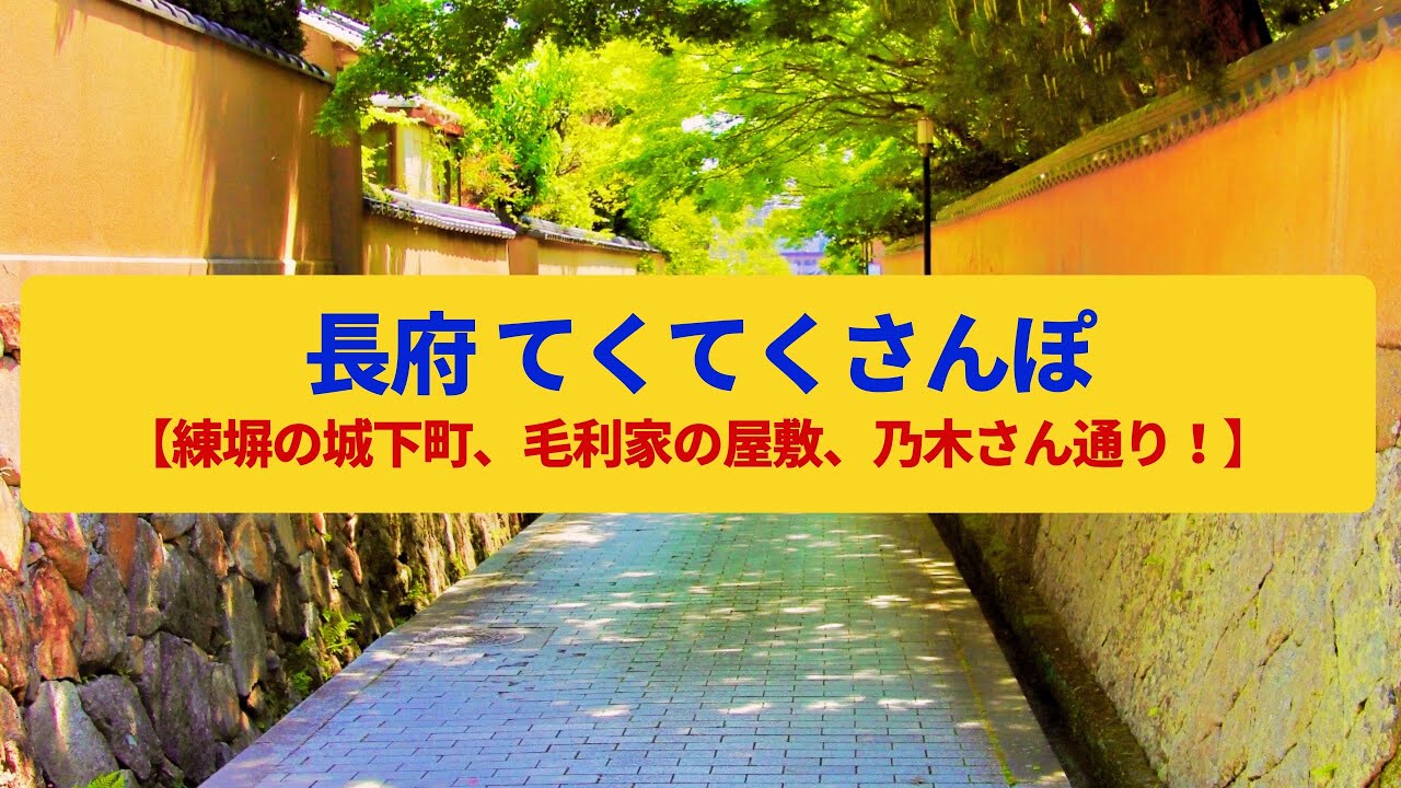 【てくてくさんぽ】長府  維新の始まりの城下町、練塀の武家屋敷〈長府毛利邸、功山寺〉Walk around Cyofu,YAMAGUCHI JAPAN
