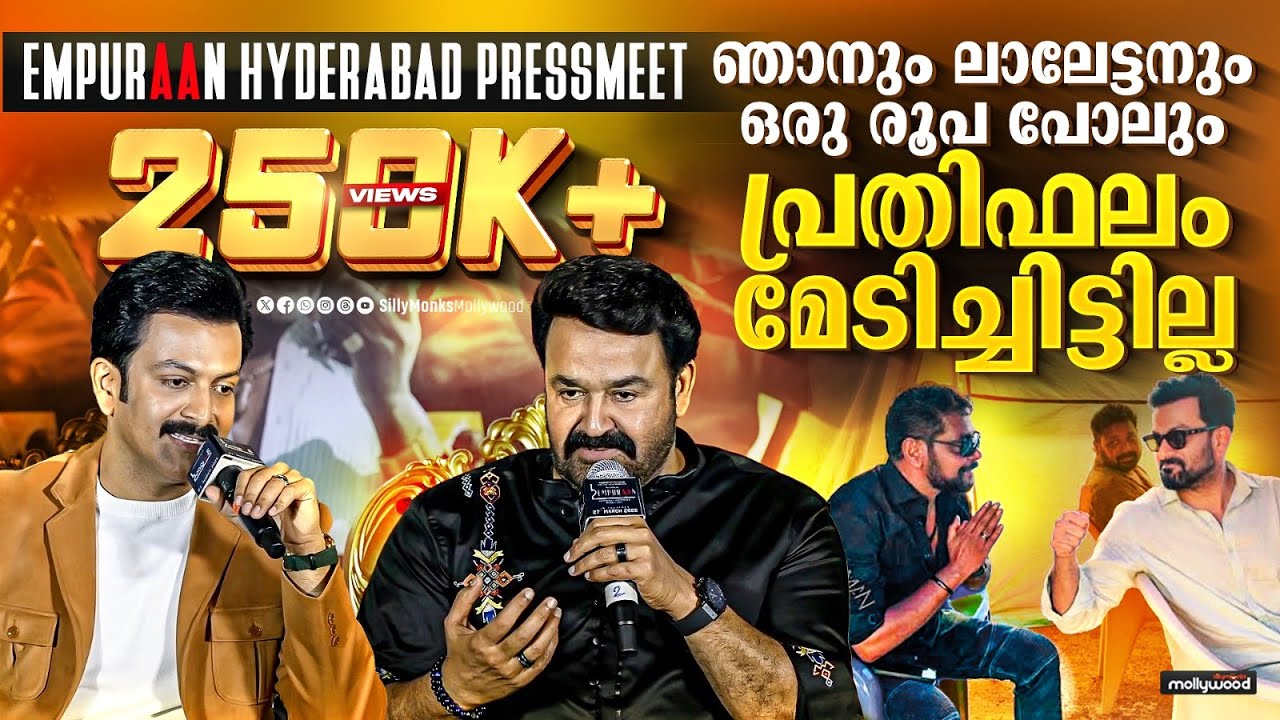 Empuraan Hyderabad Pressmeet  | Mohanlal | Prithviraj Sukumaran | Sujith Vasudev