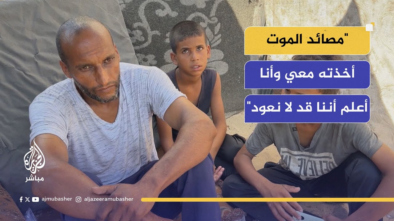 أب يفقد ابنه البكر عند مراكز المساعدات.. 