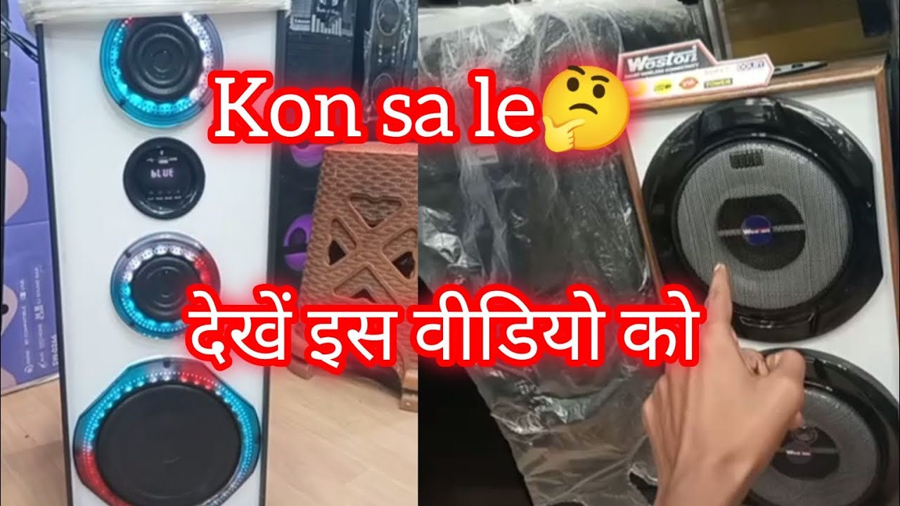 Kon sa le🤔? New tower speaker Le Liye😍 देखें इस वीडियो को... 