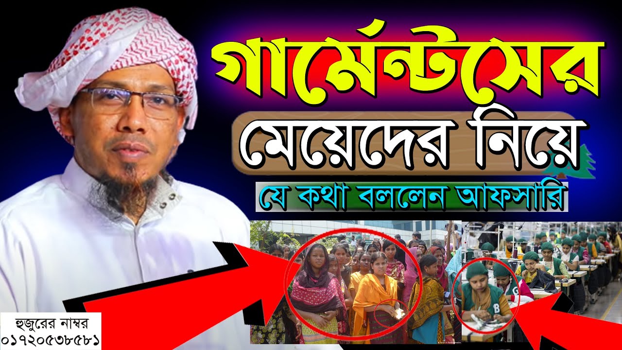 Rofiqullah Afsari New Waz || রফিক উল্লাহ আফসারী নতুন ওয়াজ ||গার্মেন্টসের মেয়েদের নিয়ে যে কথা বললেন।