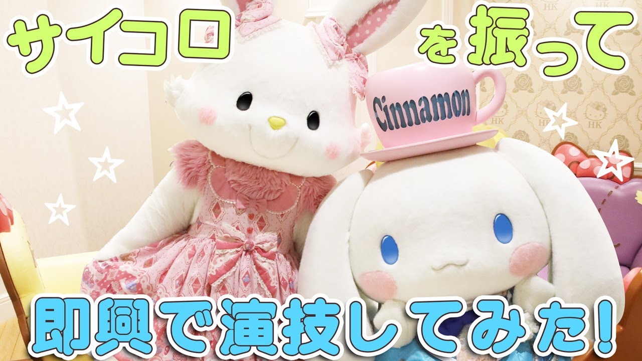 【即興演技に挑戦！】シナモロール&ウィッシュミーメルがシチュエーションに合わせて即興演技！【サンリオピューロランド公式】