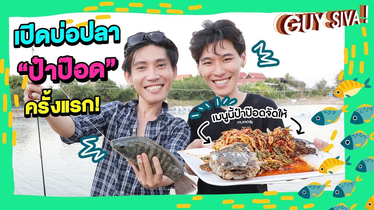 Guy Living Green EP.3 |  เมนูเด็ดจากบ่อปลา 