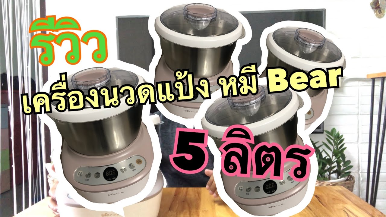 พ่อบ้าน Review EP: 11 เครื่องนวดแป้งขนมปัง หมีBear ขนาด 5 ลิตร