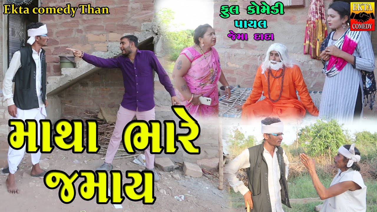 Matha Bhare Jamai | Gujarati Comedy | Ekta Comedy Than | 2023