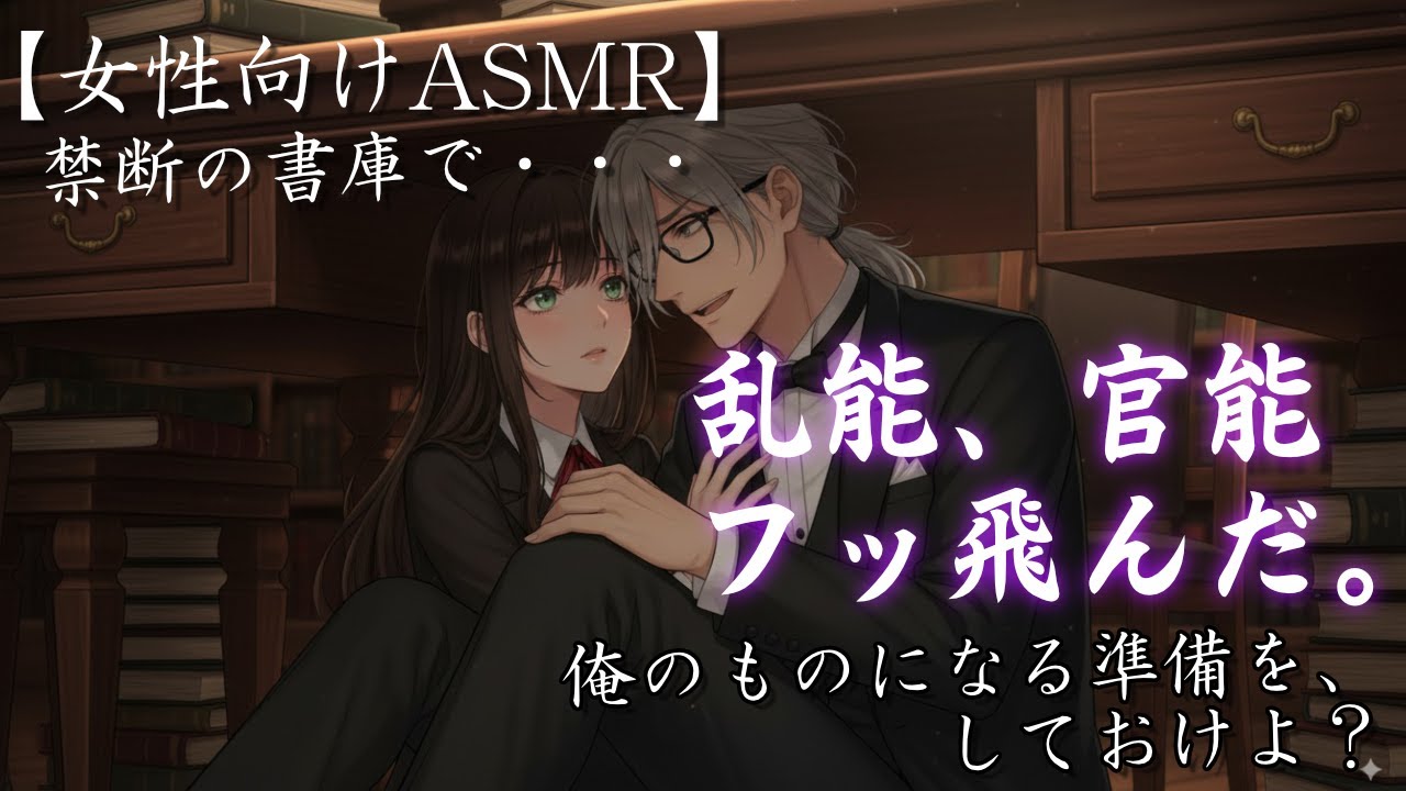 【耳が弱い人向けASMR】執事の優しい独占欲に包まれる〜書庫の秘密の場所で〜【女性向け/低音/甘やかし】
