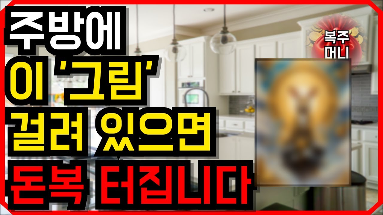 부자가 되고 싶다면 주방에 이 '그림'을 걸어 놓으세요. 재물운이 쏟아집니다. #풍수 #풍수인테리어 #오늘의운세