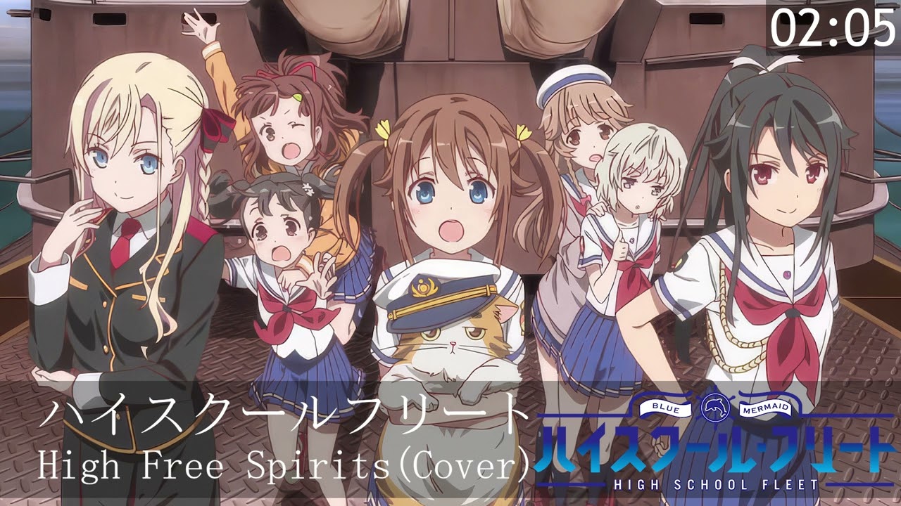 ハイスクールフリート High Free Spirits(Cover)