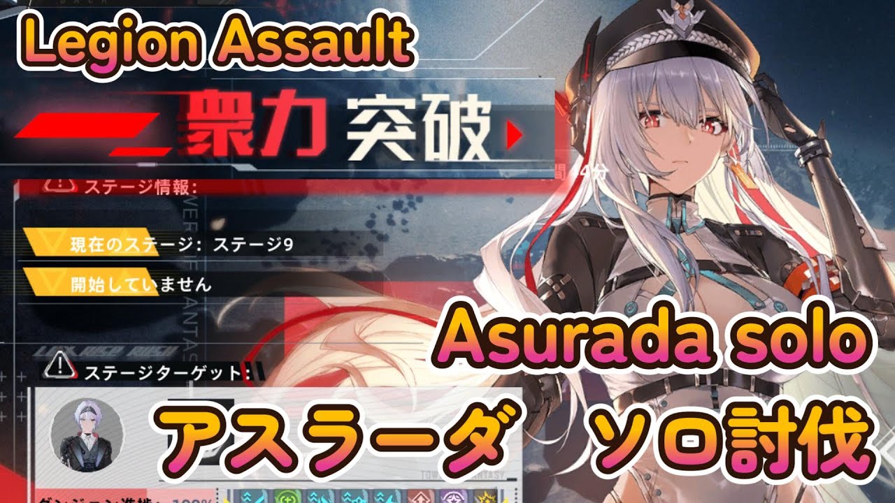 【幻塔】衆力突破ステージ9（アスラーダ）ソロ Legion Assault Stage9：Asurada solo【Tower of Fantasy】