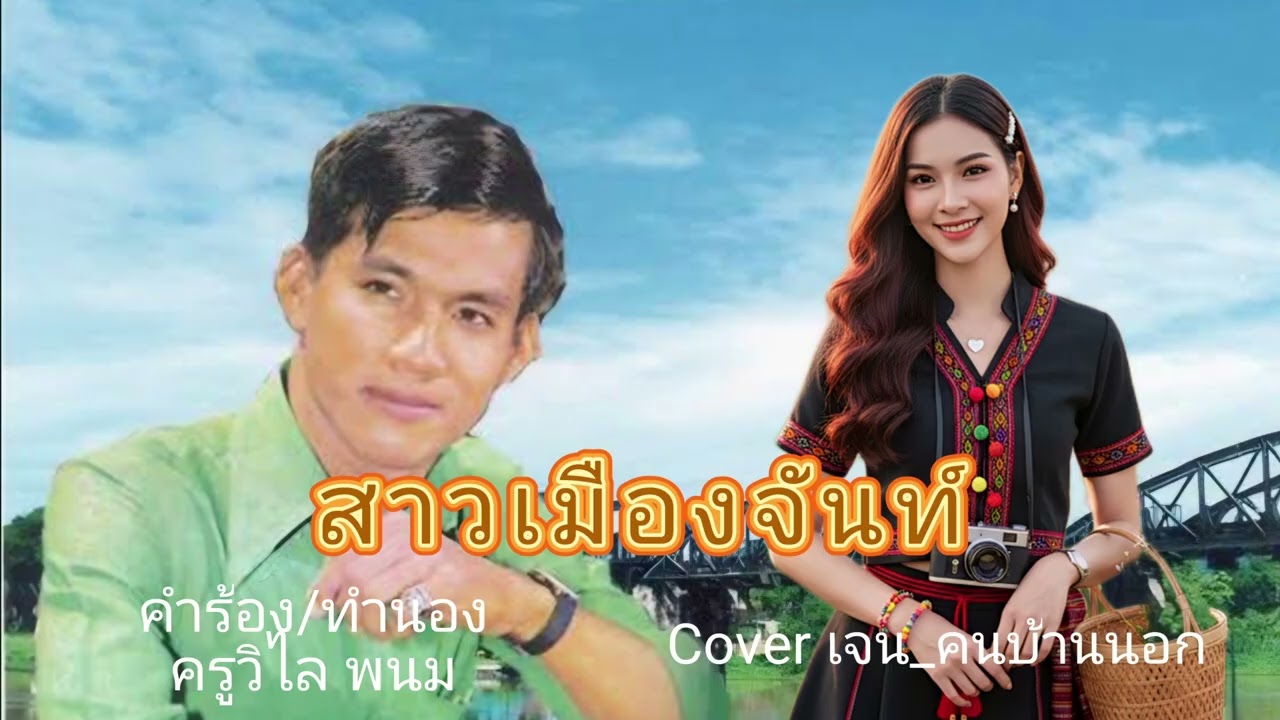 สาวเมืองจันท์ คำร้อง/ทำนอง ครูวิไล พนม ขอร่วมแสดงความเสียใจ จากการจากไปของ ครูวิไล พนม ด้วยค่ะ 