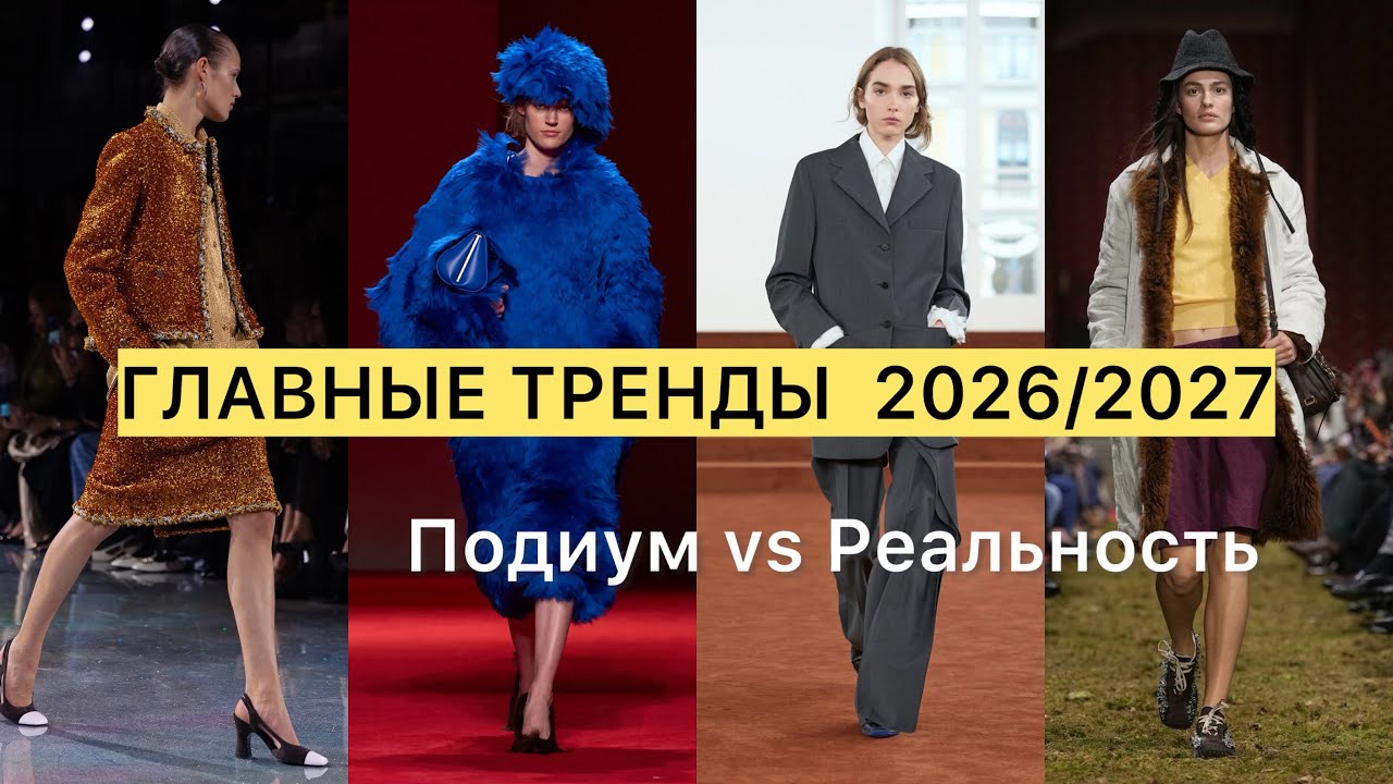 ГЛАВНЫЕ ТРЕНДЫ ОСЕНЬ-ЗИМА 2026/2027: Разбор показов Miu Miu, Prada, Jil Sander 