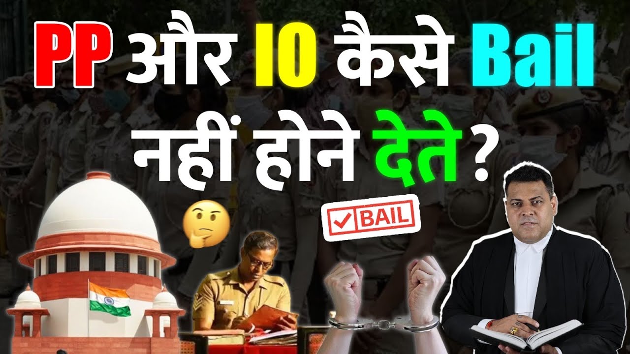 Police IO और PP का क्या Role होता है आपके Case में? कैसे ये दोनों आपकी Bail नहीं होने देते?