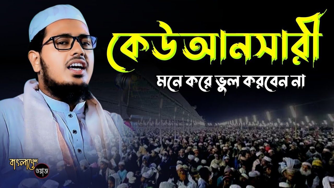 কেউ আনসারী মনে করে ভুল করবেন না | মাওলানা সাইফুল্লাহ আনসারী বি-বাড়িয়া | বাংলা নতুন ওয়াজ ২০২৫ | 