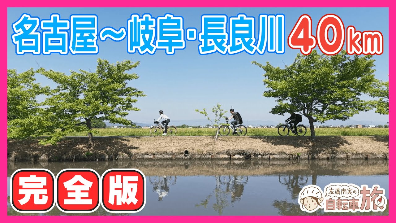 【完全版】名古屋～長良川の鵜飼見学へ 40kmサイクリング編／世にも珍しいサングラス大仏を発見！／友廣南実アナウンサーの自転車旅 #愛知 #CBCテレビ