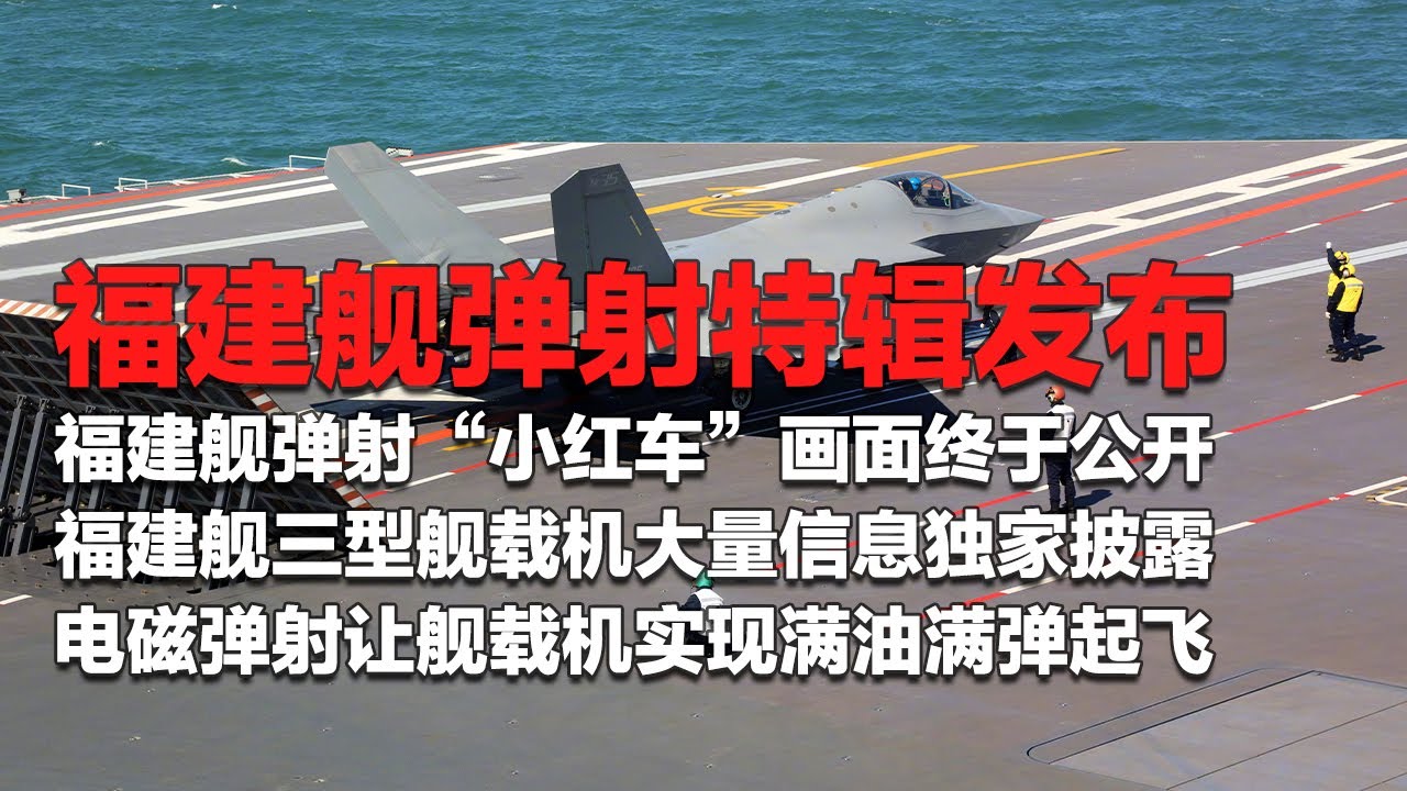 现场直击！福建舰弹射“小红车”画面终于公开！福建舰弹射特辑发布：歼-15T 歼-35 空警-600大量信息独家披露！电磁弹射让舰载机实现满油满弹起飞！「国防故事」| 军迷天下