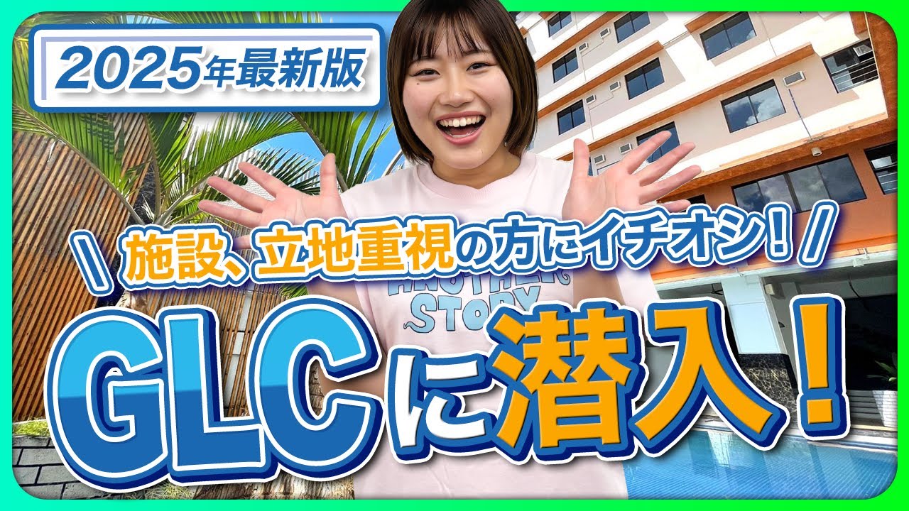 【2025年セブ留学最新版】親子留学・ジュニアキャンプも！「GLC」訪問レポート