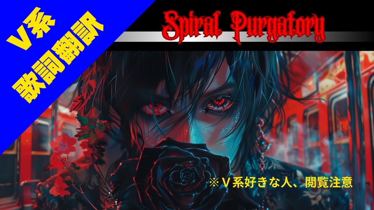 【V系翻訳】Spiral Purgatory (片道2時間のの通勤)｜ V系好き閲覧注意【Suno AI】