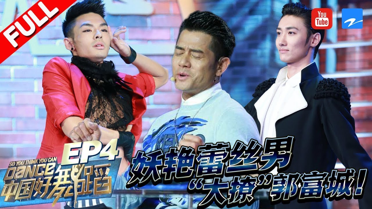 【FULL】妖艳蕾丝男跳热舞“大撩”郭富城！“芭蕾舞首席”惊艳表演令郭富城诉说心酸往事！《中国好舞蹈》第4期 [浙江卫视官方HD]