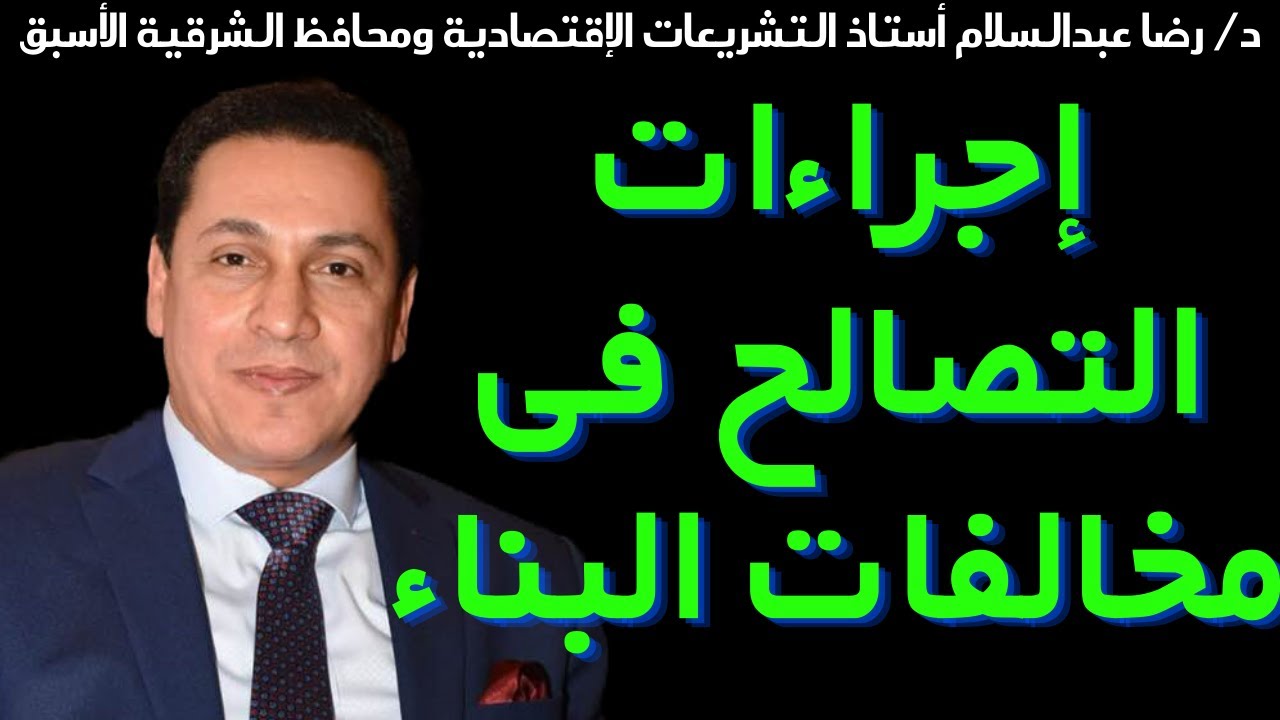 أهم مايلزمك معرفته عن قانون التصالح في مخالفات البناء! متى وكيف ومزايا التصالح؟ ونخفف عن الناس إزاي؟