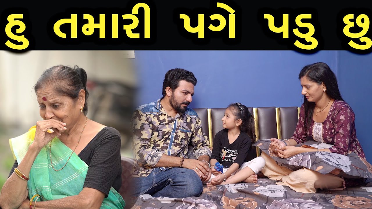 હું તમારી પગે પડુ છુ | Khushi Films