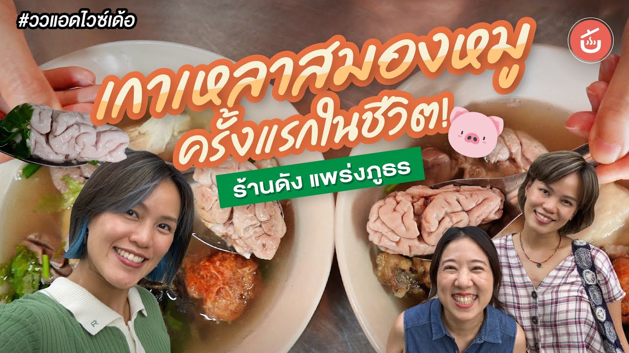 ลองกินเกาเหลาสมองหมู ครั้งแรกในชีวิต ร้านดังแพร่งภูธร | ววแอดไวซ์เด้อ