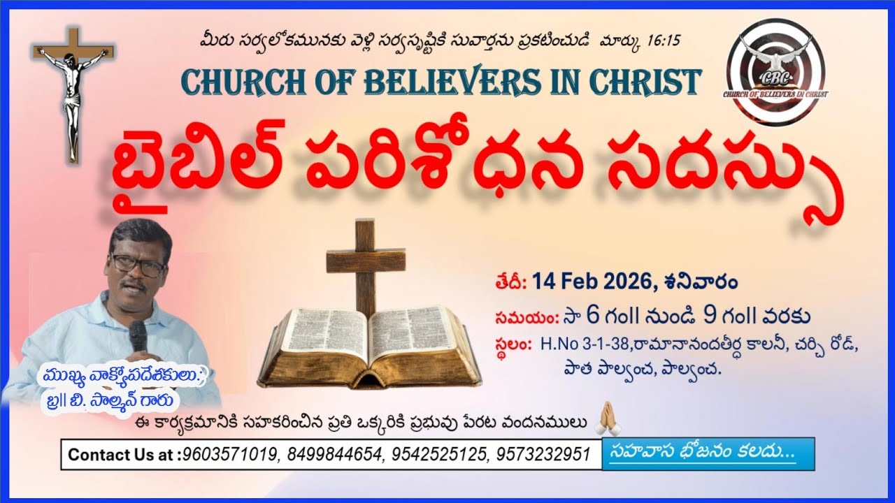 CHURCH OF BELIEVERS IN CHRIST  బైబిల్ పరిశోధన సదస్సు వాక్యోపదేశకులు బ్ర|| బి. సాల్మన్ గారు