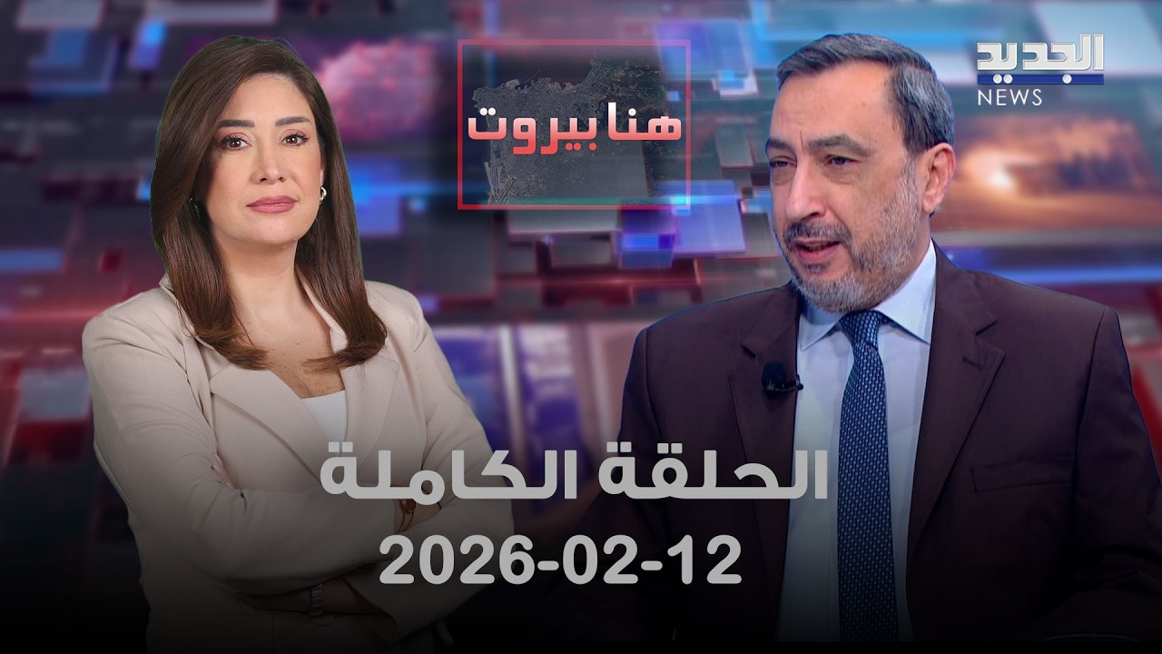 هنا بيروت - الحلقة الكاملة - 12-02-2026