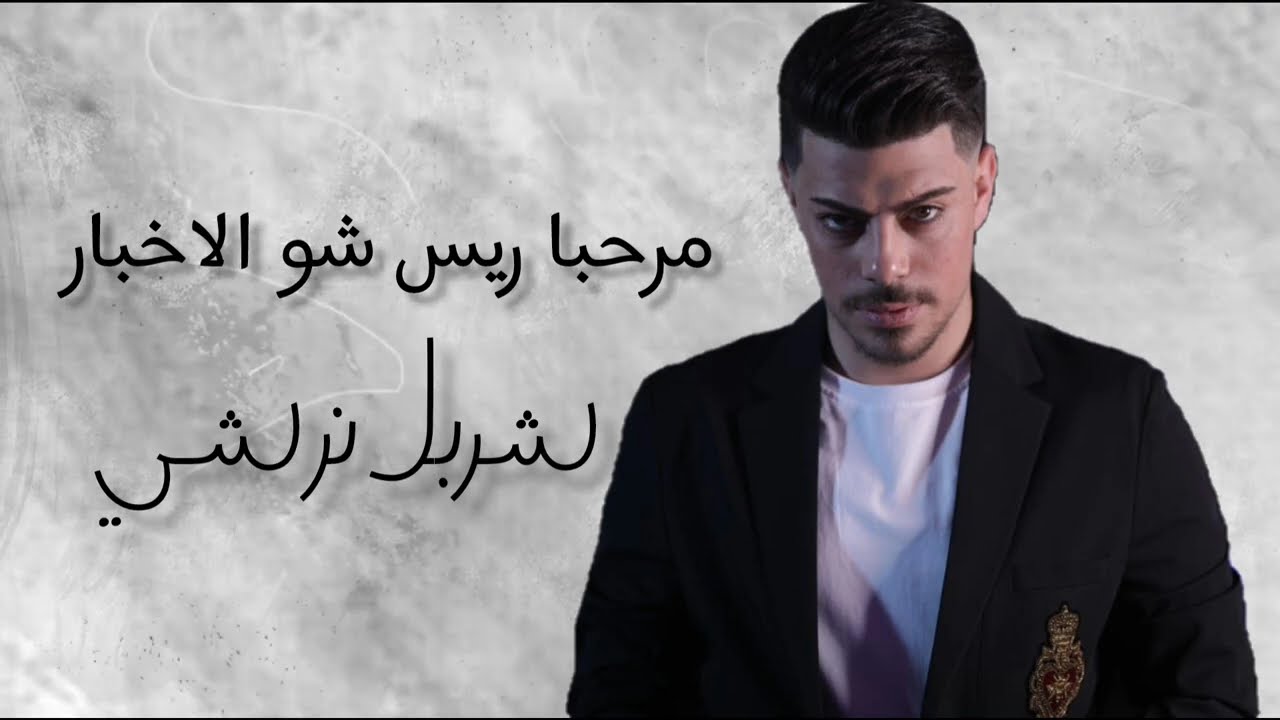 شربل نرشي 🔥 مرحبا ريس شو الاخبار ماشي الحال كله تمام 👌