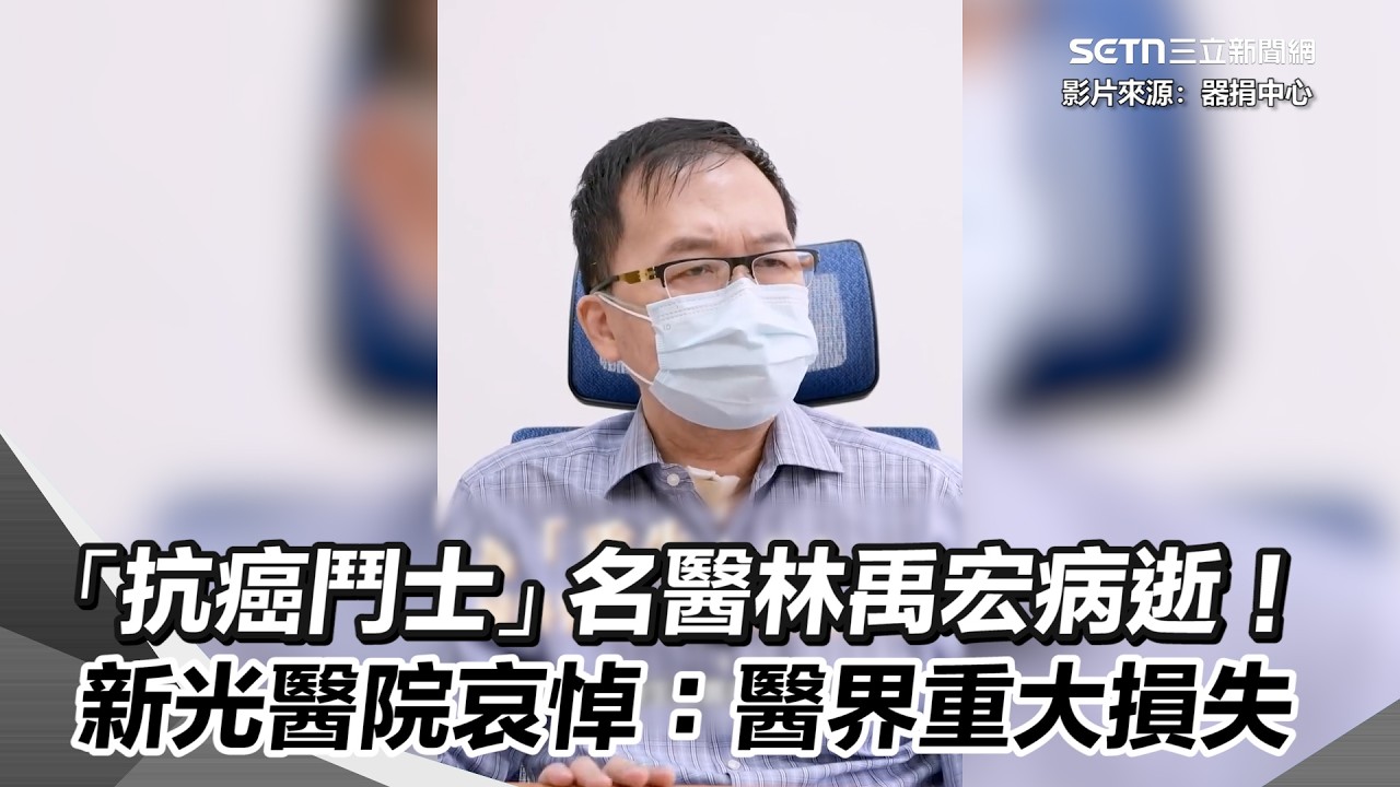「抗癌鬥士」不孕症名醫林禹宏63歲病逝！新光醫院哀悼：醫界重大損失｜三立新聞網 SETN.com