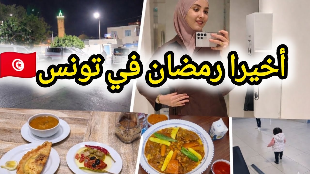 رجعت من فرنسا لتونس في رمضان 🇹🇳 فرحة الرجوع للدار بعد الغربة🥰Vlog من التحضيرات للوصول ✨️🔥