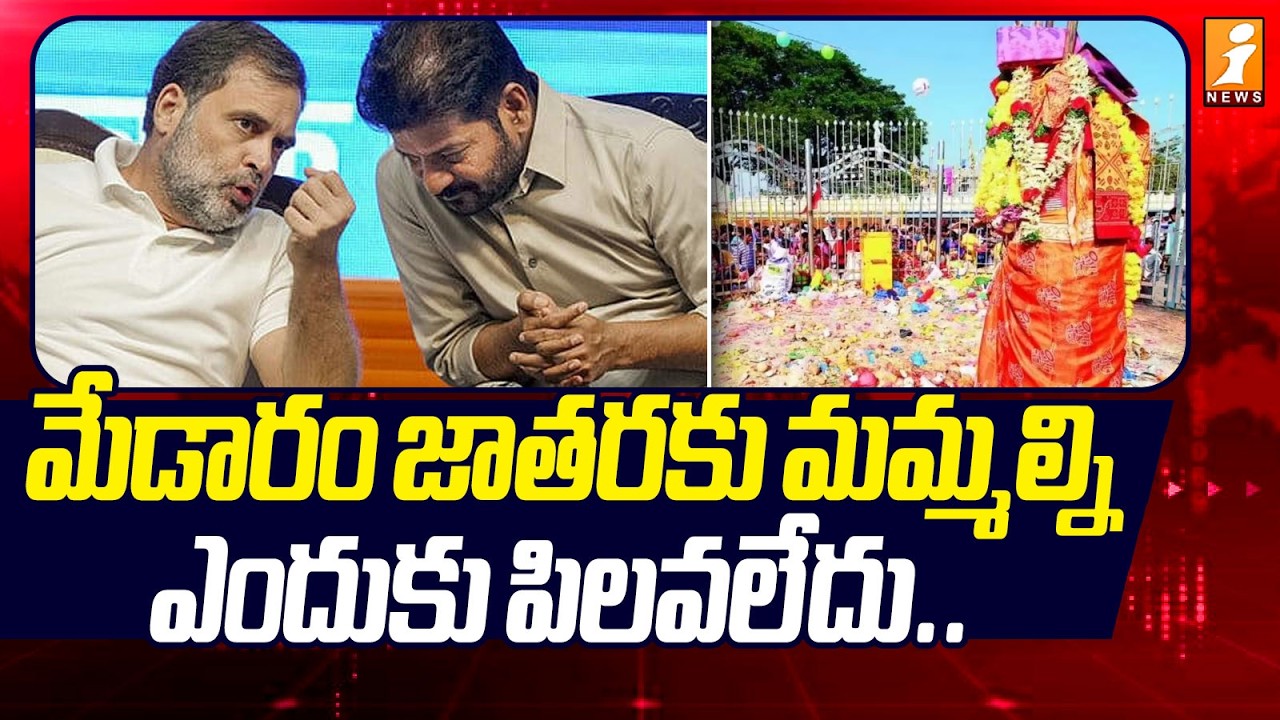 మేడారం జాతరకు మమ్మల్ని ఎందుకు పిలవలేదు! | Rahul Gandhi Question To Revanth Reddy | iNews