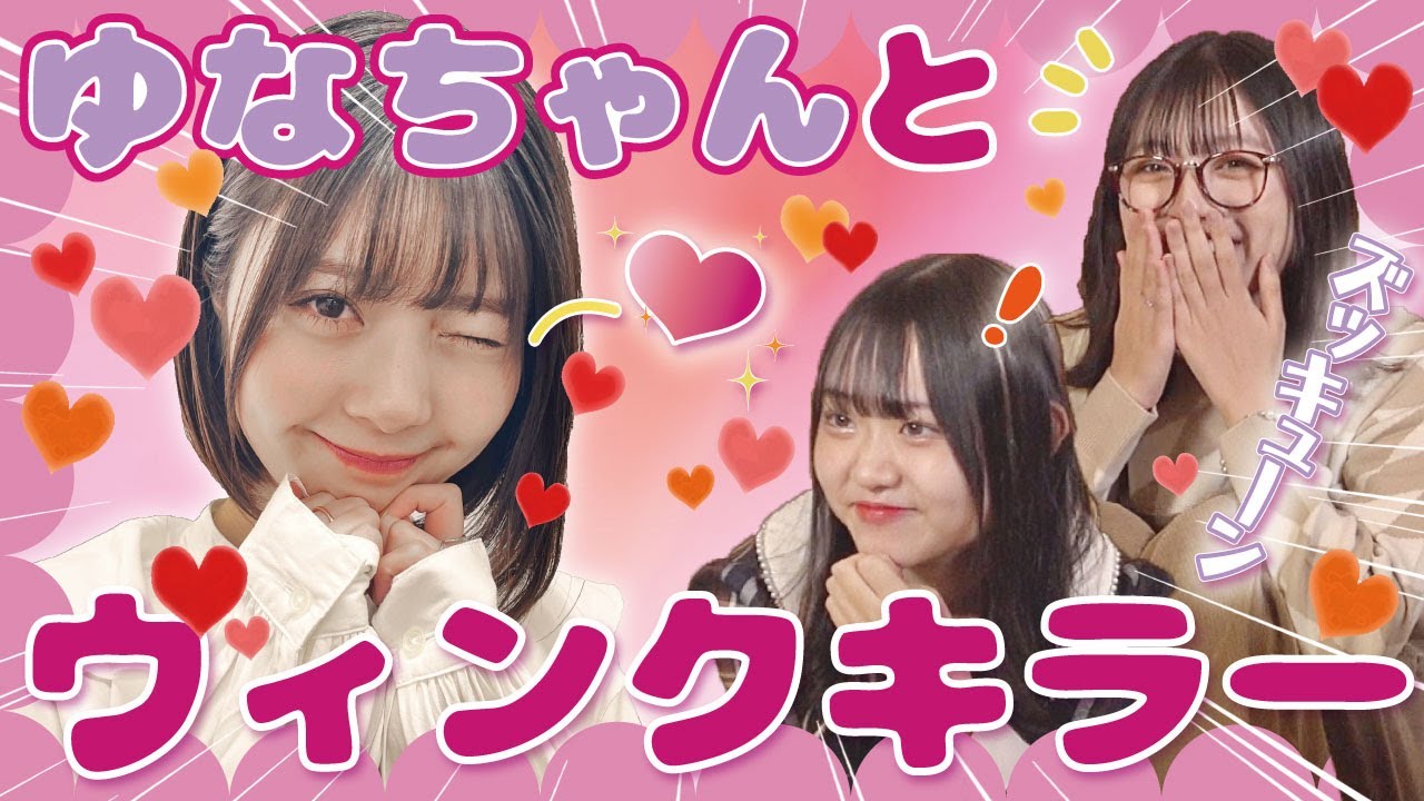 【神回】ウィンクキラーするゆなちゃんが可愛すぎて、キュン死続出🥺💕【ゆなちゃん🐙🌈コラボ】