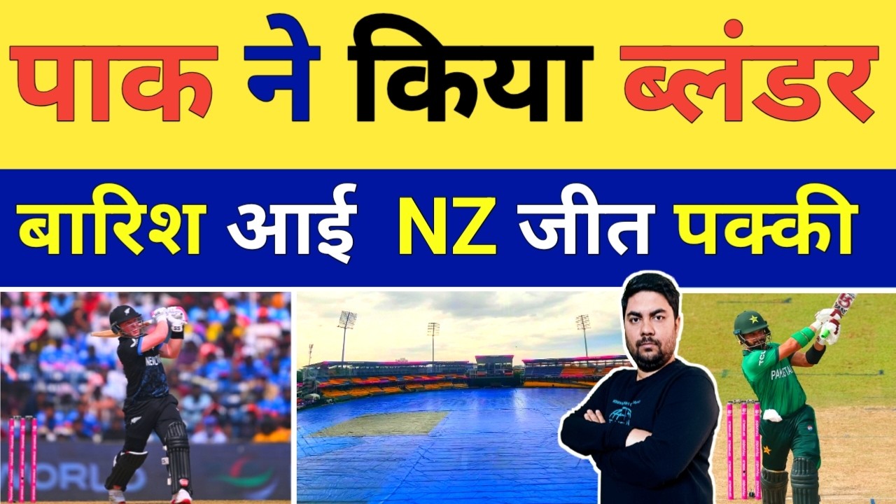 New Zealand के खिलाफ बारिश वाले Match में Pakistan के कप्तान ने कर दी बड़ी गलती अब तो हार पक्की है