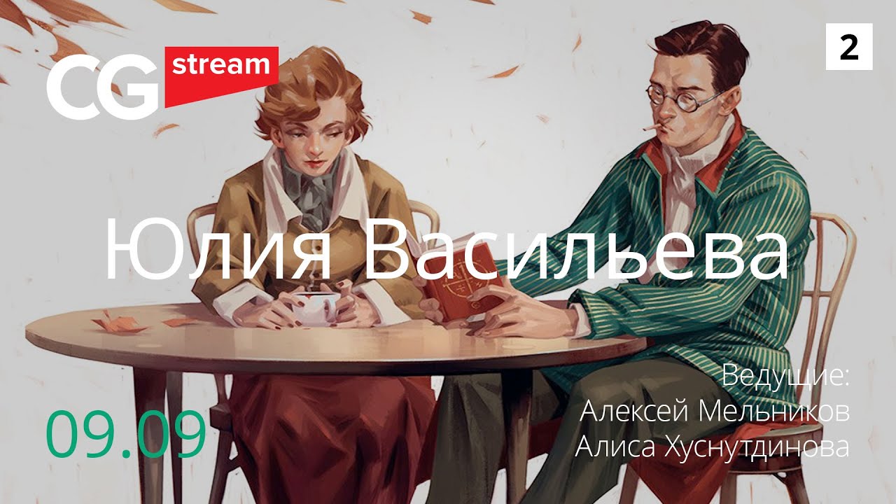 Как нарисовать иллюстрацию за 2 часа. CG Stream. Юлия Васильева. Часть 2.