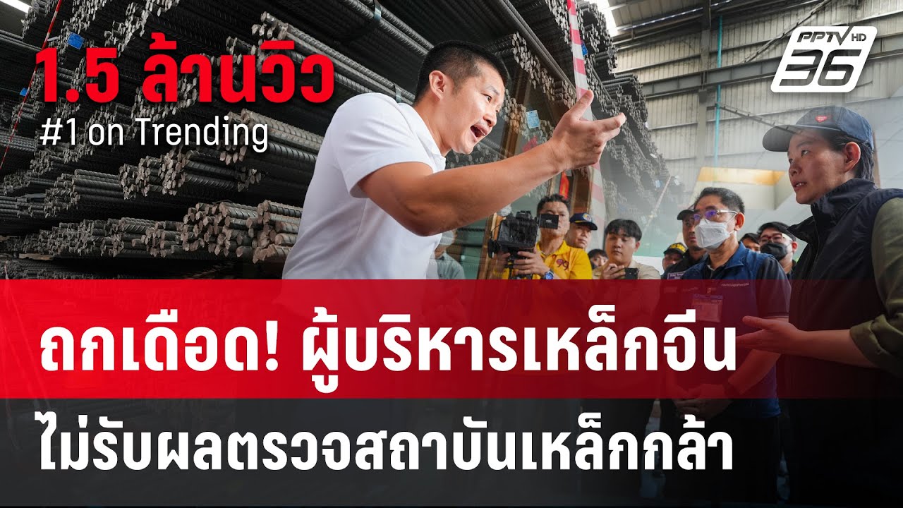 ถกเดือด! ผู้บริหารเหล็กจีน ไม่ยอมรับผลตรวจสถาบันเหล็กกล้า | PPTVNews